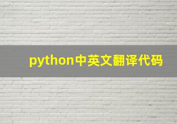 python中英文翻译代码