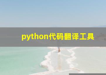 python代码翻译工具