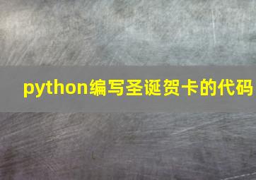 python编写圣诞贺卡的代码