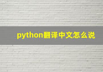 python翻译中文怎么说