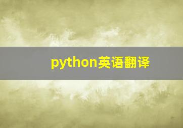 python英语翻译