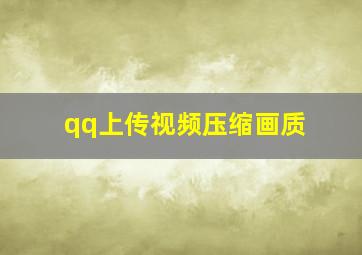 qq上传视频压缩画质