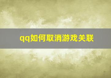 qq如何取消游戏关联