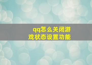 qq怎么关闭游戏状态设置功能