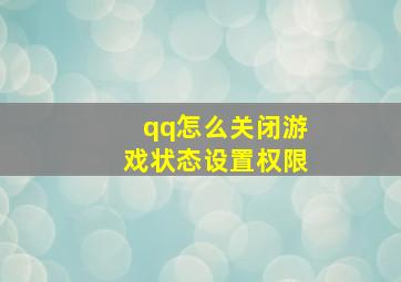 qq怎么关闭游戏状态设置权限