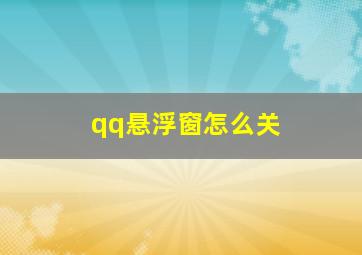 qq悬浮窗怎么关