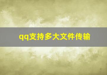 qq支持多大文件传输