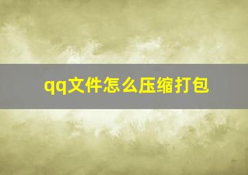 qq文件怎么压缩打包