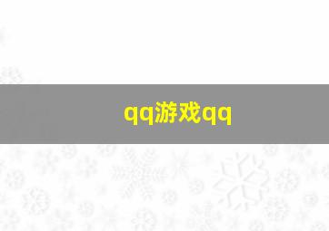 qq游戏qq