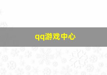 qq游戏中心