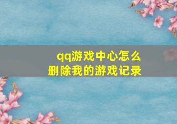 qq游戏中心怎么删除我的游戏记录