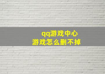 qq游戏中心游戏怎么删不掉