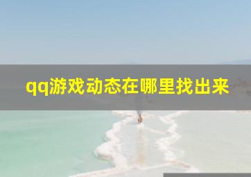 qq游戏动态在哪里找出来