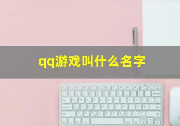 qq游戏叫什么名字