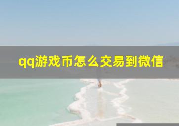 qq游戏币怎么交易到微信