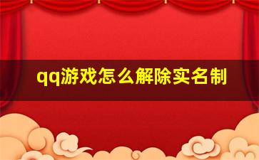 qq游戏怎么解除实名制