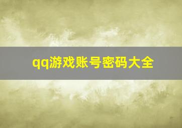 qq游戏账号密码大全