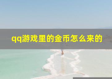 qq游戏里的金币怎么来的