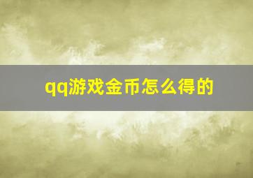 qq游戏金币怎么得的