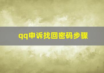 qq申诉找回密码步骤