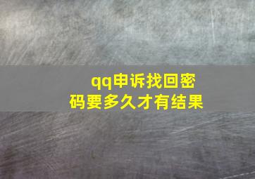 qq申诉找回密码要多久才有结果