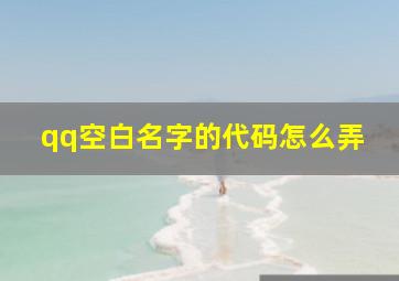 qq空白名字的代码怎么弄