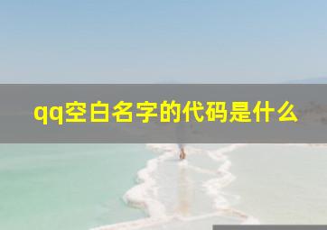 qq空白名字的代码是什么