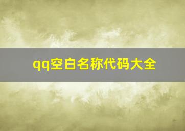 qq空白名称代码大全