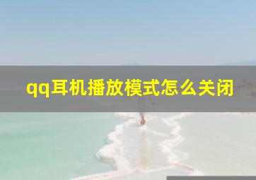 qq耳机播放模式怎么关闭