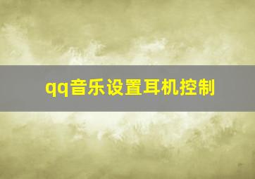 qq音乐设置耳机控制