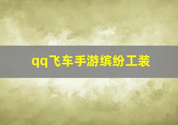 qq飞车手游缤纷工装