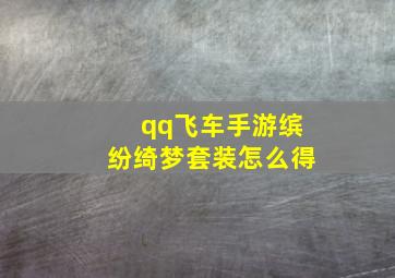 qq飞车手游缤纷绮梦套装怎么得