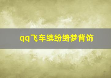 qq飞车缤纷绮梦背饰