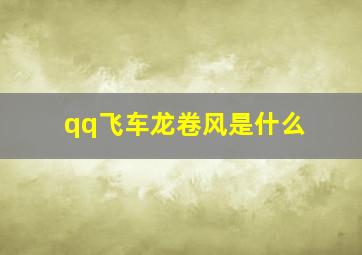 qq飞车龙卷风是什么