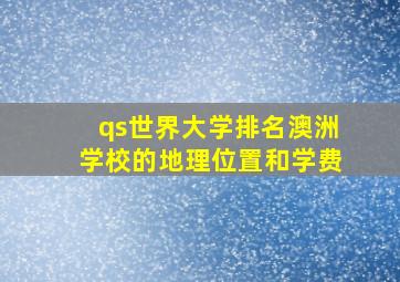 qs世界大学排名澳洲学校的地理位置和学费