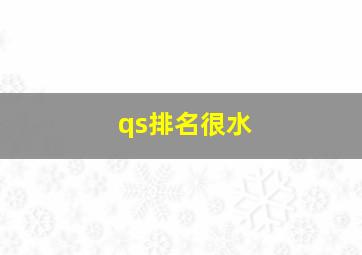 qs排名很水