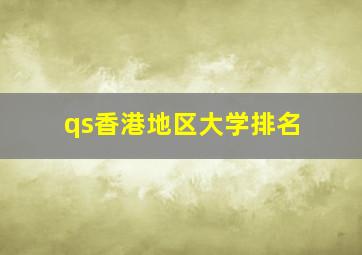 qs香港地区大学排名