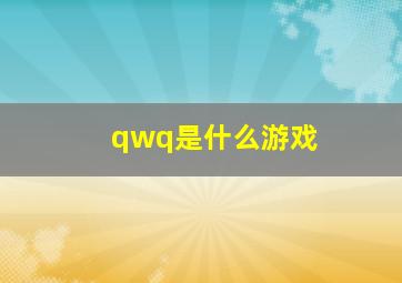 qwq是什么游戏