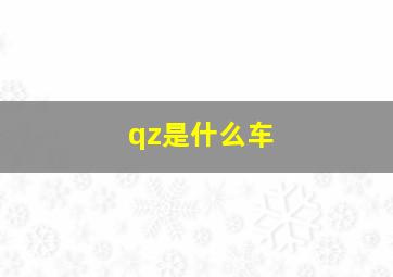 qz是什么车