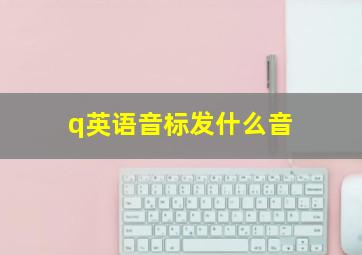 q英语音标发什么音