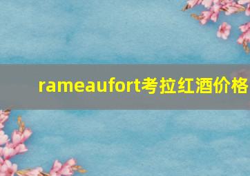 rameaufort考拉红酒价格