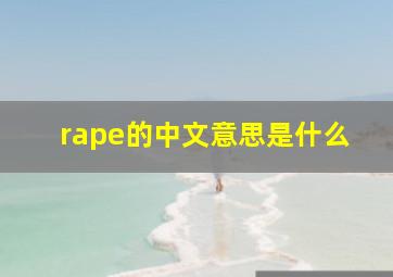 rape的中文意思是什么