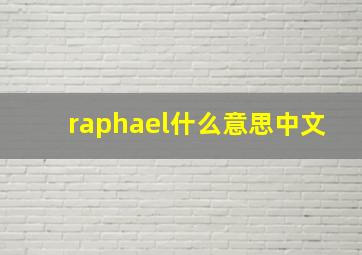 raphael什么意思中文