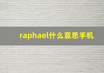 raphael什么意思手机