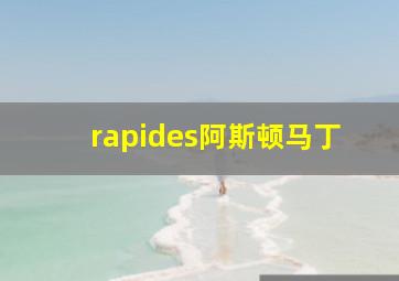 rapides阿斯顿马丁