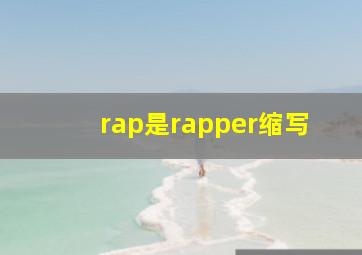 rap是rapper缩写