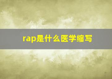 rap是什么医学缩写