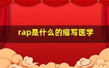 rap是什么的缩写医学