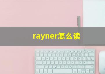 rayner怎么读