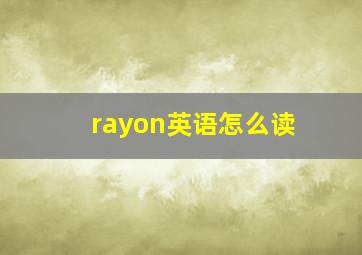 rayon英语怎么读